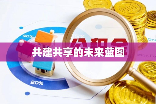 交易共建共享的未来蓝图