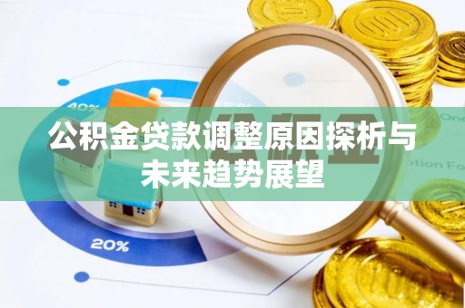 交易公积金贷款调整原因探析与未来趋势展望