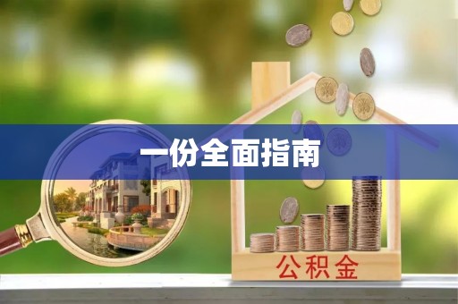 交易一份全面指南