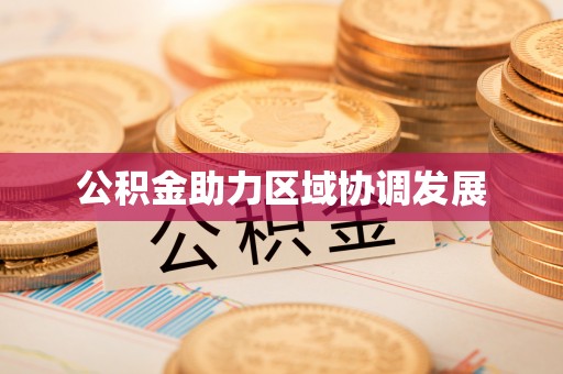 交易公积金助力区域协调发展