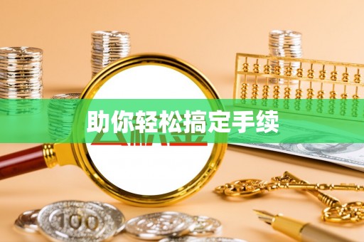 交易助你轻松搞定手续