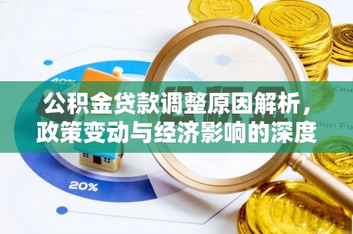 交易公积金贷款调整原因解析，政策变动与经济影响的深度探讨