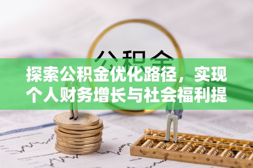 交易探索公积金优化路径，实现个人财务增长与社会福利提升