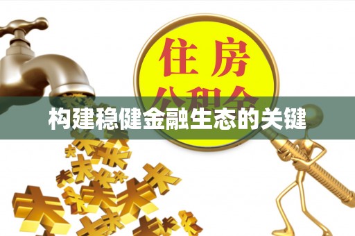 交易构建稳健金融生态的关键