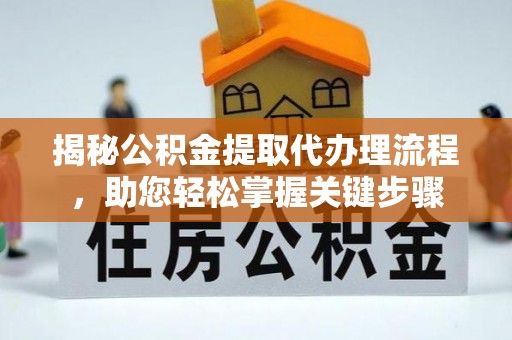 交易揭秘公积金提取代办理流程，助您轻松掌握关键步骤