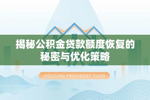 交易揭秘公积金贷款额度恢复的秘密与优化策略