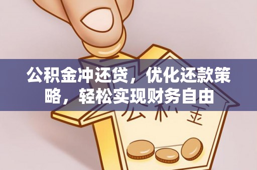 交易公积金冲还贷，优化还款策略，轻松实现财务自由