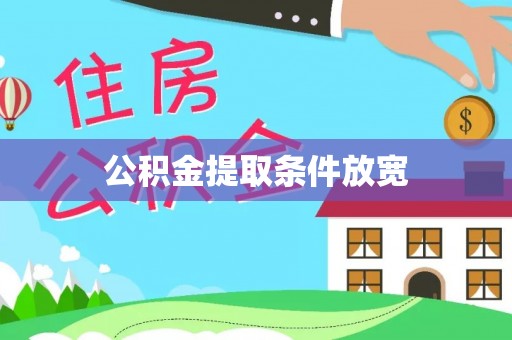 交易公积金提取条件放宽