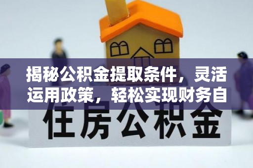 交易揭秘公积金提取条件，灵活运用政策，轻松实现财务自由