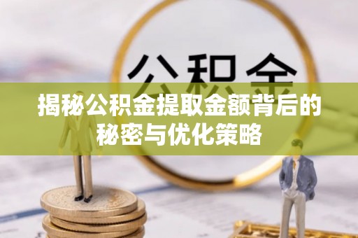 交易揭秘公积金提取金额背后的秘密与优化策略