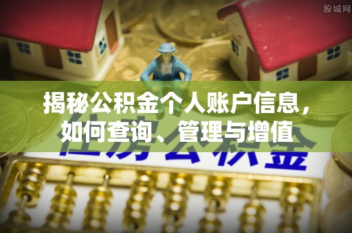 交易揭秘公积金个人账户信息，如何查询、管理与增值