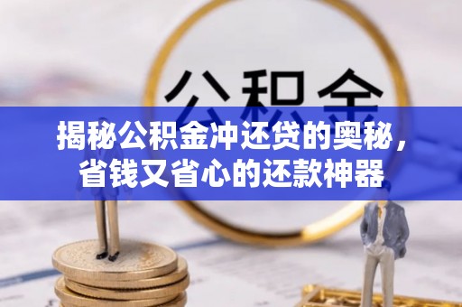 交易揭秘公积金冲还贷的奥秘，省钱又省心的还款神器