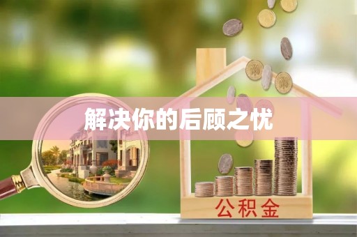 交易解决你的后顾之忧