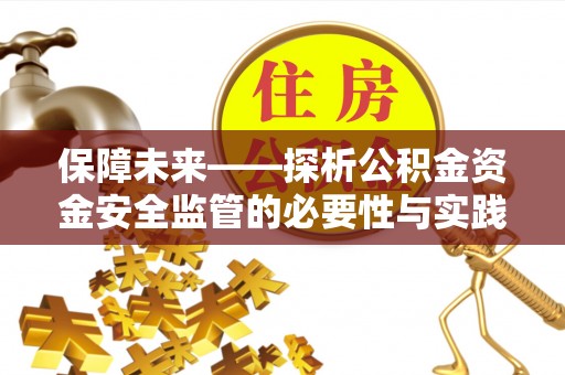 交易保障未来——探析公积金资金安全监管的必要性与实践路径