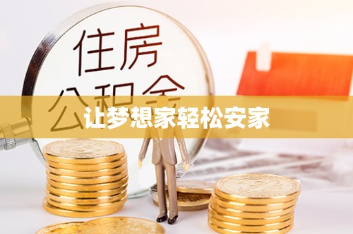 交易让梦想家轻松安家