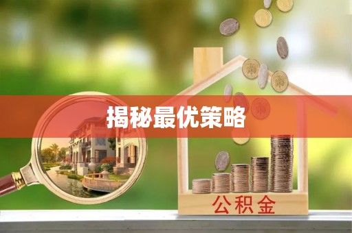 交易揭秘最优策略