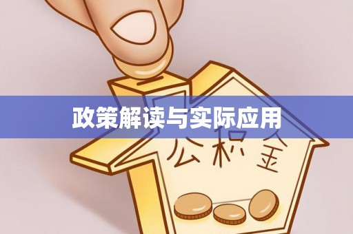 交易政策解读与实际应用