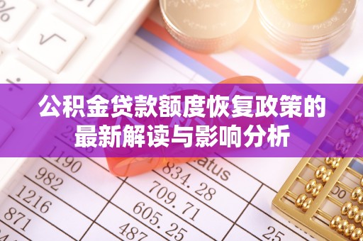 交易公积金贷款额度恢复政策的最新解读与影响分析