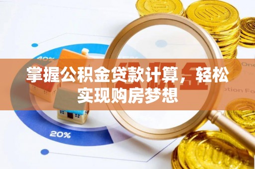 交易掌握公积金贷款计算，轻松实现购房梦想