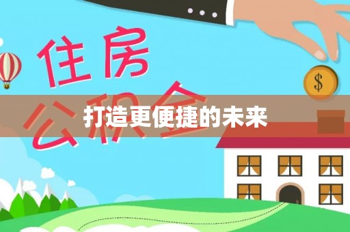 交易打造更便捷的未来