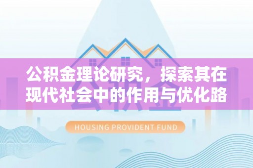 交易公积金理论研究，探索其在现代社会中的作用与优化路径