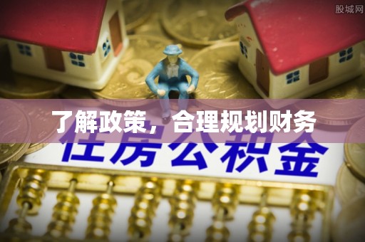 交易了解政策，合理规划财务