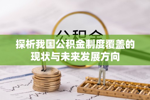 交易探析我国公积金制度覆盖的现状与未来发展方向