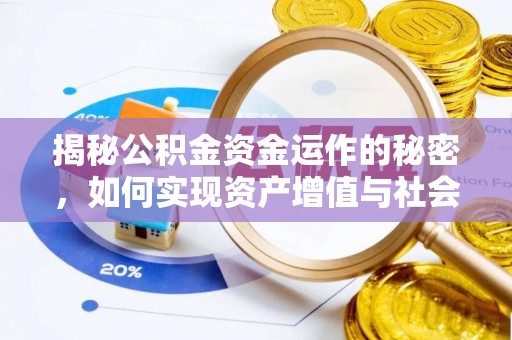 交易揭秘公积金资金运作的秘密，如何实现资产增值与社会福利双赢？