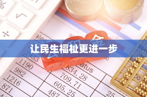 交易让民生福祉更进一步