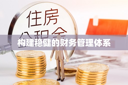 交易构建稳健的财务管理体系
