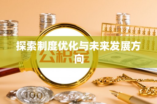 交易探索制度优化与未来发展方向
