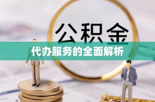 交易代办服务的全面解析