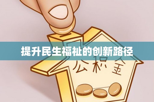 交易提升民生福祉的创新路径