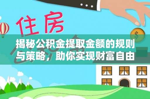 交易揭秘公积金提取金额的规则与策略，助你实现财富自由