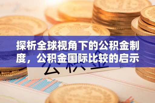 交易探析全球视角下的公积金制度，公积金国际比较的启示与借鉴