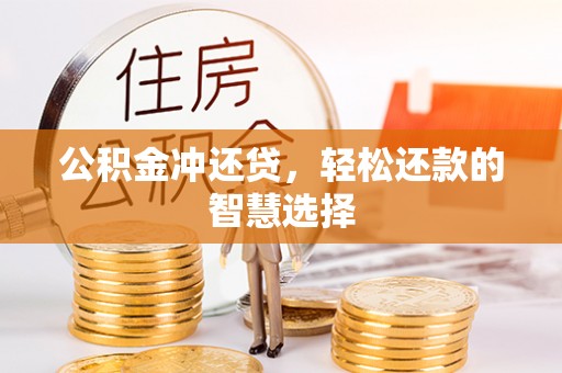 交易公积金冲还贷，轻松还款的智慧选择