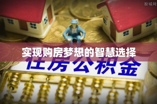 交易实现购房梦想的智慧选择