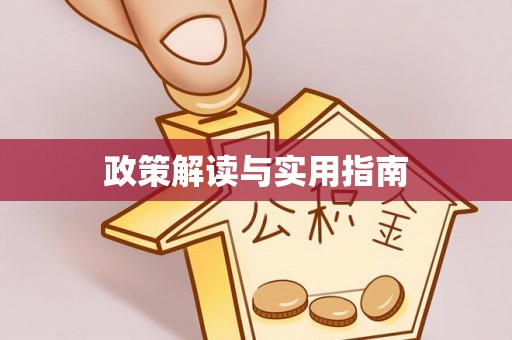交易政策解读与实用指南