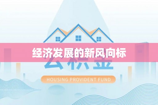 交易经济发展的新风向标