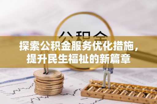 交易探索公积金服务优化措施，提升民生福祉的新篇章