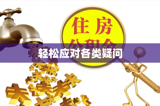 交易轻松应对各类疑问