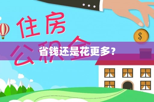 交易省钱还是花更多？