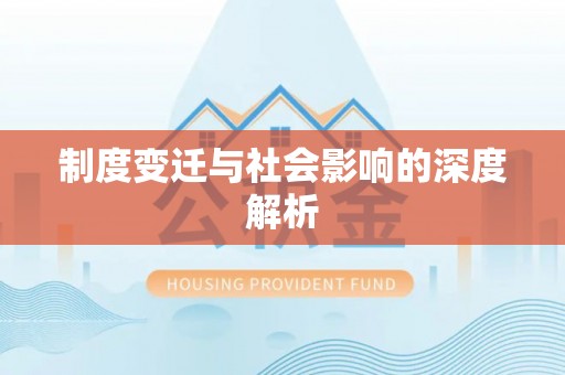 交易制度变迁与社会影响的深度解析