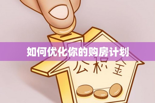交易如何优化你的购房计划