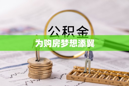 交易为购房梦想添翼