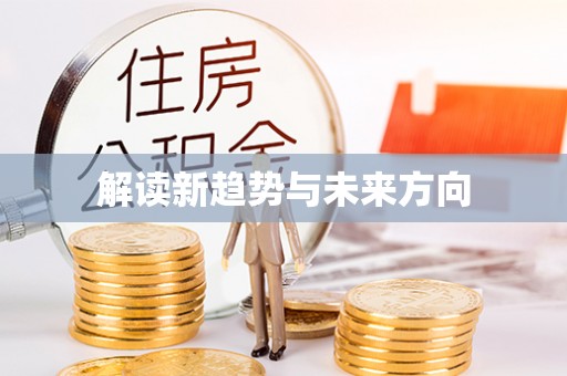 交易解读新趋势与未来方向