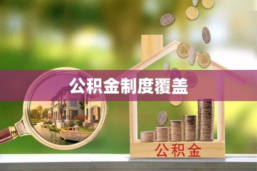 交易公积金制度覆盖