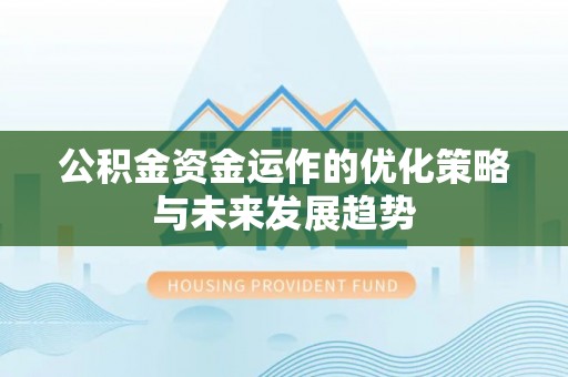 交易公积金资金运作的优化策略与未来发展趋势