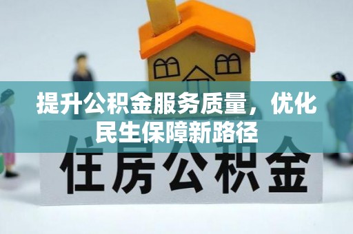 交易提升公积金服务质量，优化民生保障新路径