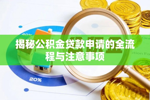 交易揭秘公积金贷款申请的全流程与注意事项